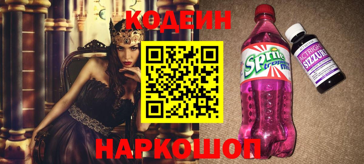 Кодеиновый сироп Lean Purple Drank  Вход с VPN  Гурьевск  Кодеиновый сироп Lean напиток Lean (лин) 